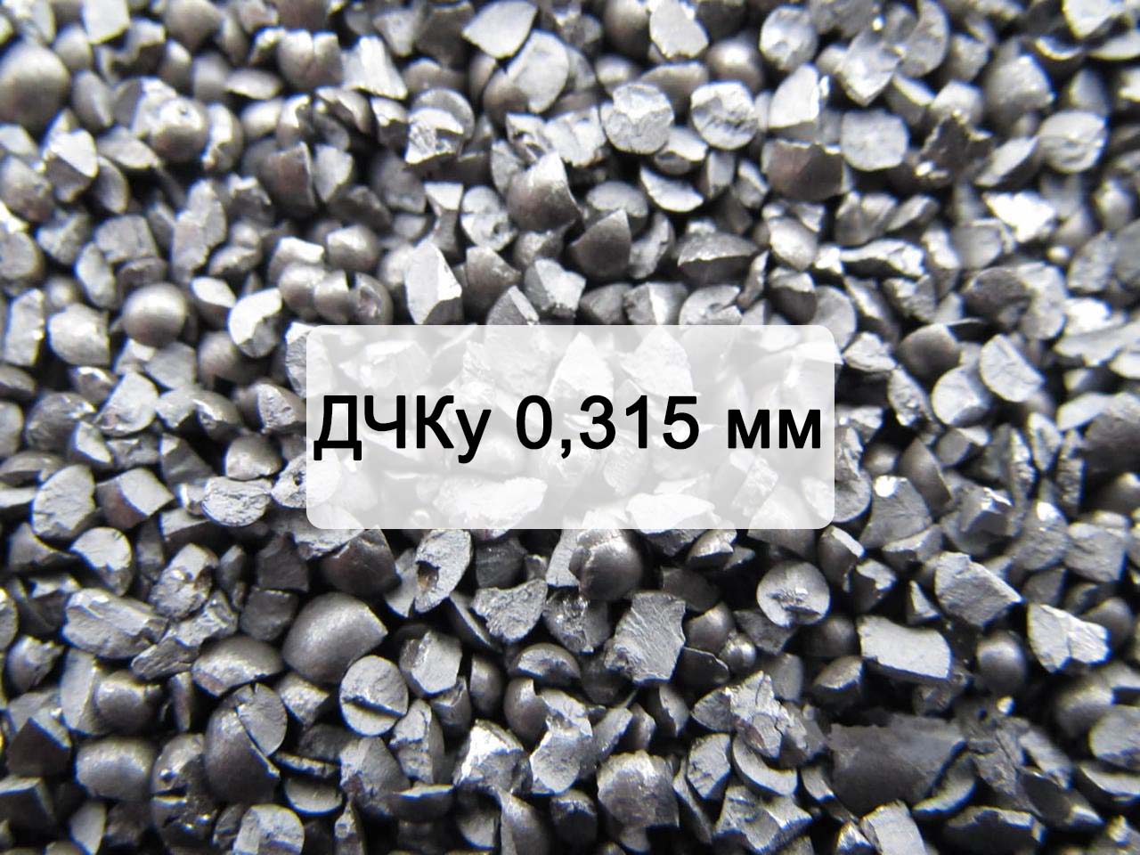 Дробь чугунная колотая улучшенная ДЧКу 0