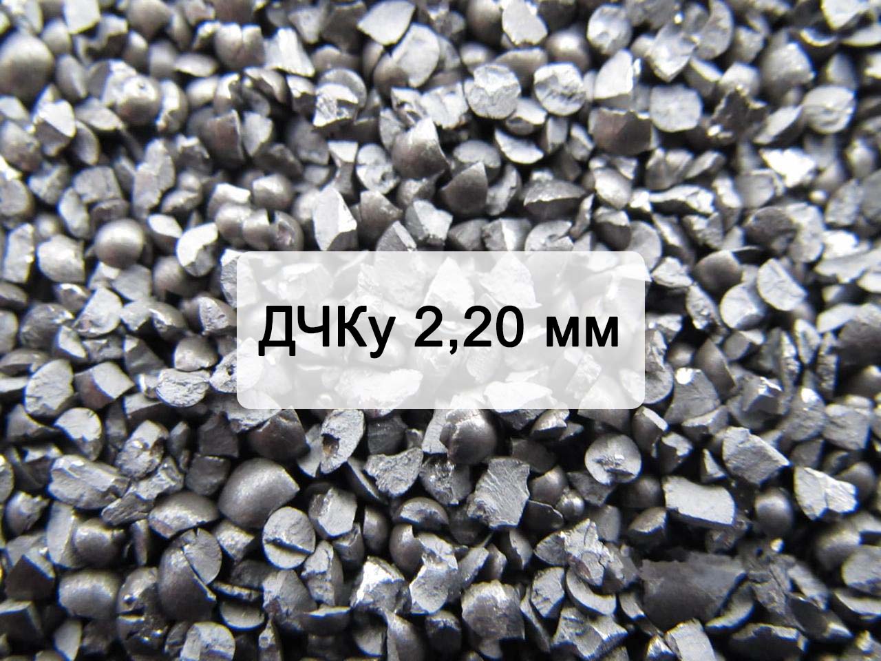 Дробь чугунная колотая улучшенная ДЧКу 2